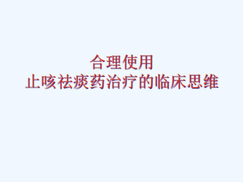 合理使用止咳祛痰药治疗临床思维文档_第1页