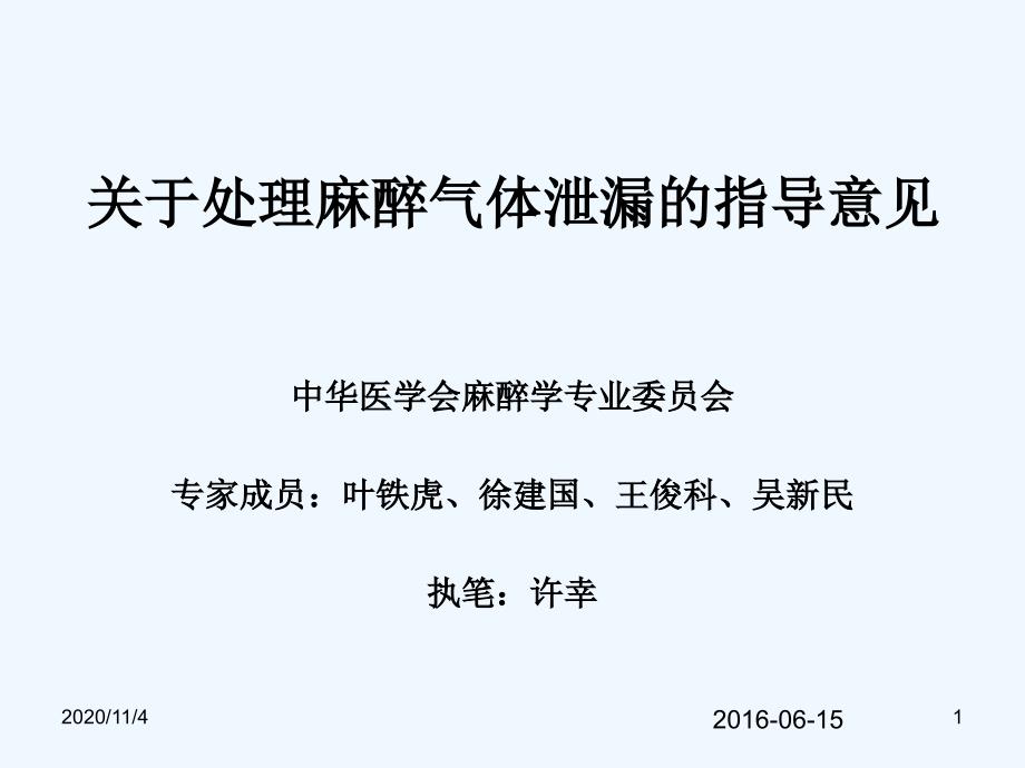 吸入麻醉气体泄漏的危害及预防_第1页