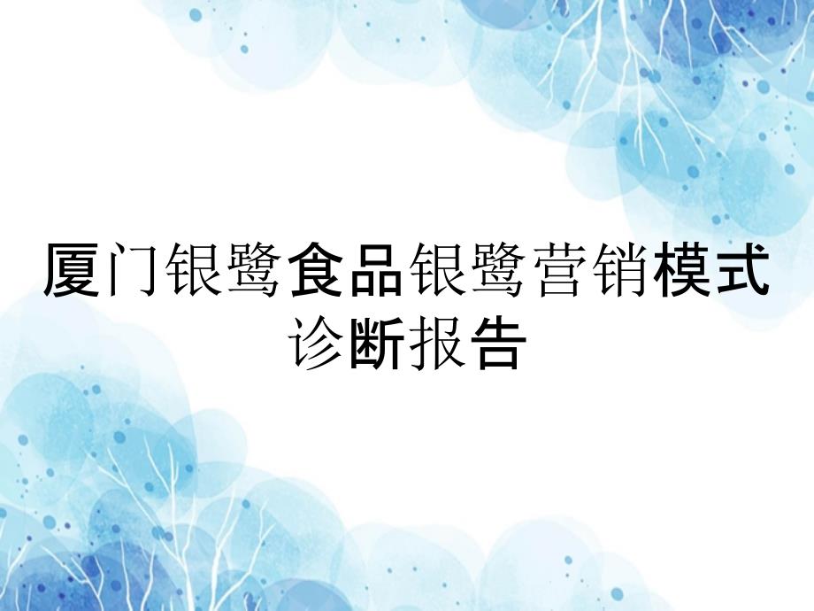 厦门银鹭食品有限公司银鹭营销模式诊断报告_第1页