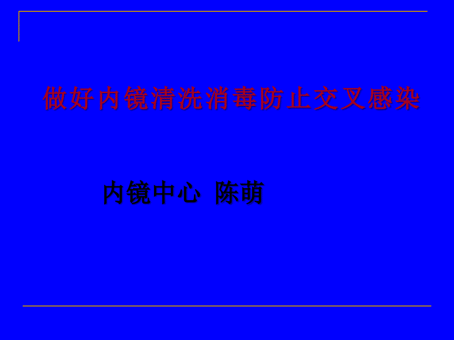 内镜清洗消毒规范操作与感染控制_第1页