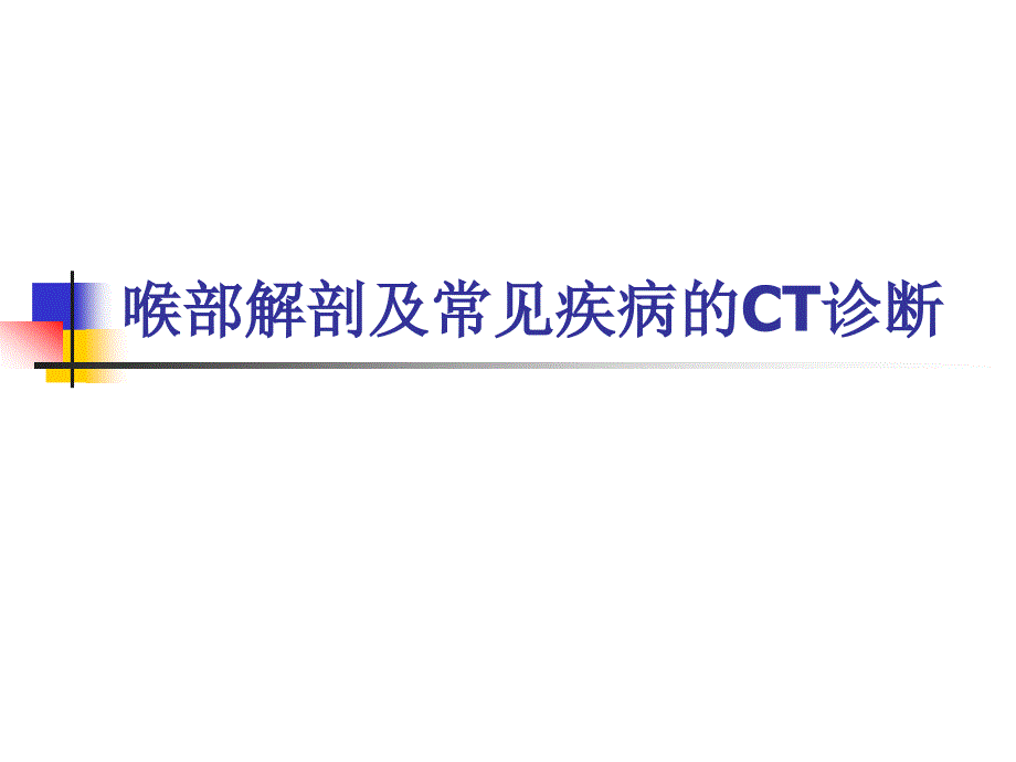 喉部解剖及常见疾病的CT_第1页