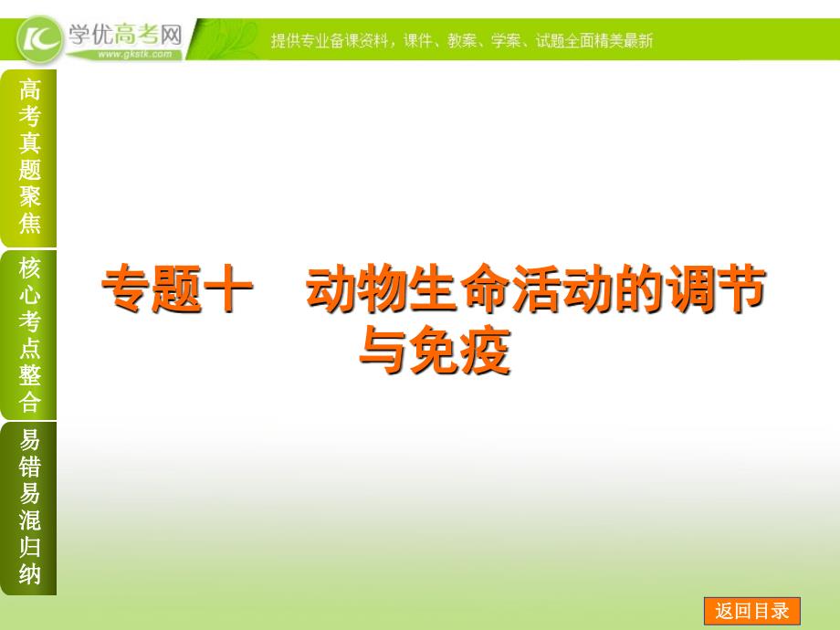 （浙江）2014届高考生物二轮复习方案专题课件：专题十 动物生命活动的调节与免疫_第1页