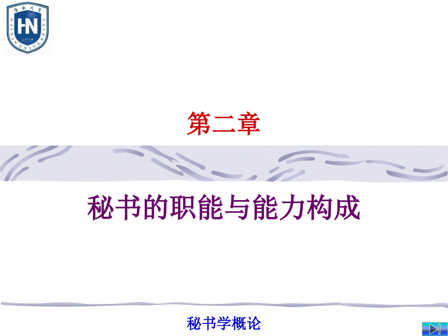 秘书的基本职能_第1页