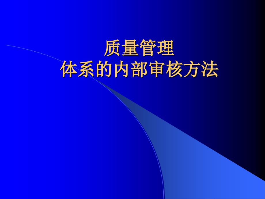 质量管理体系的内部审核方法_第1页