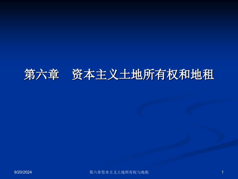 资本主义土地所有权和地租_第1页