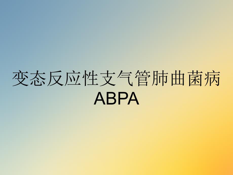 变态反应性支气管肺曲菌病ABPA_第1页