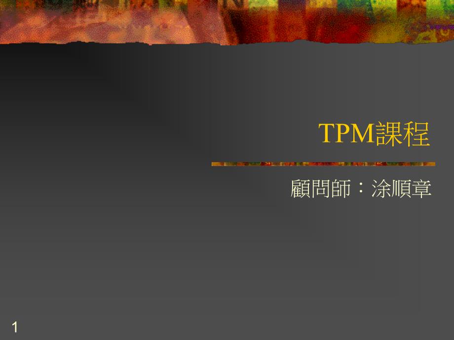 TPM实务课程_第1页