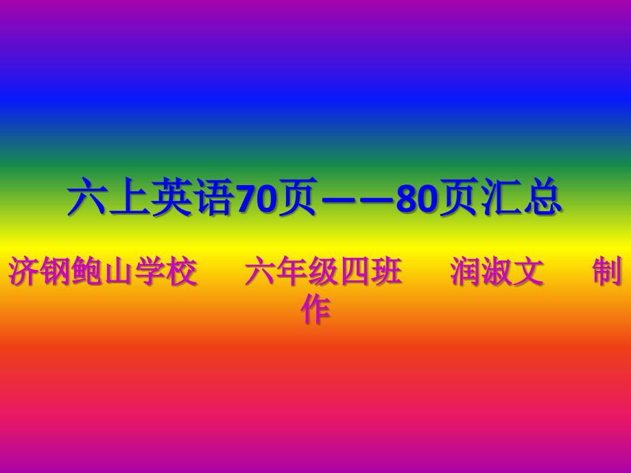 六上英语70页——80页课件_第1页