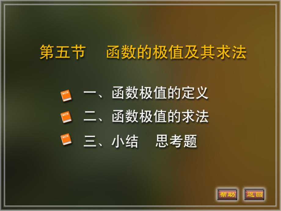 函数的极值及其求法_第1页