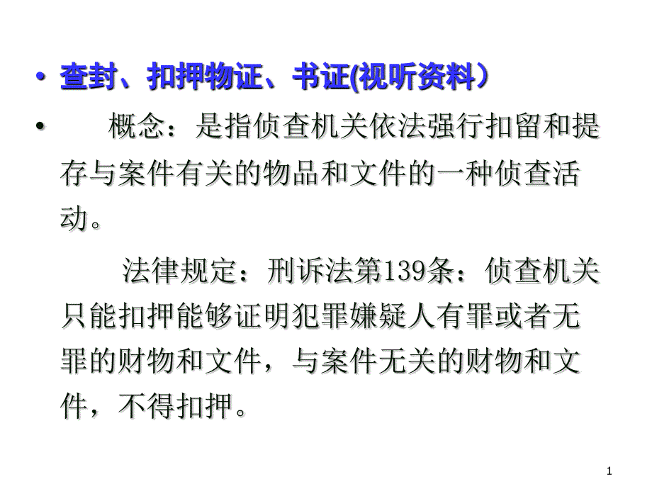 刑事诉讼法学教学课件4_第1页