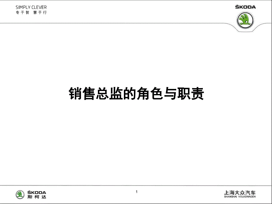 汽车4S店销售总监的角色与职责分析_第1页