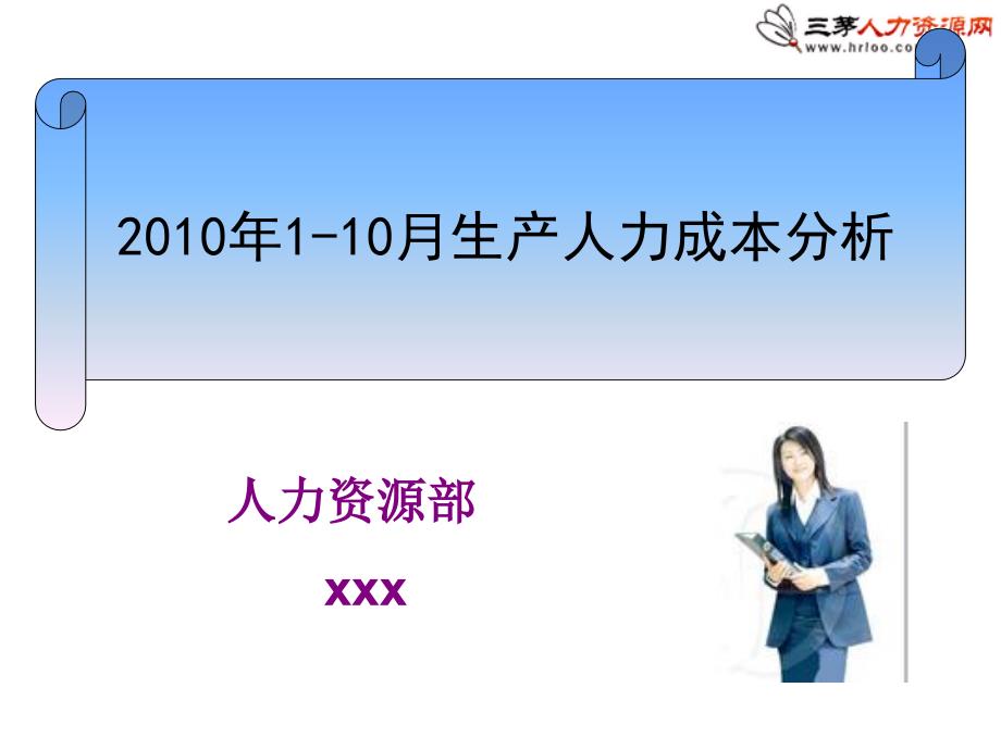 某公司人力资源部人力成本分析报告_第1页