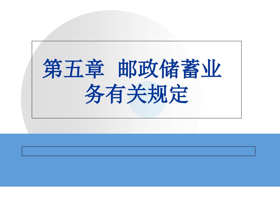 邮政金融业务管理及管理知识分析规定_第1页