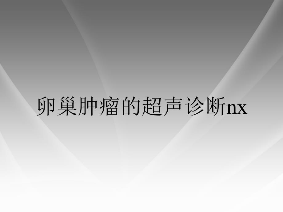 卵巢肿瘤的超声诊断nx_第1页