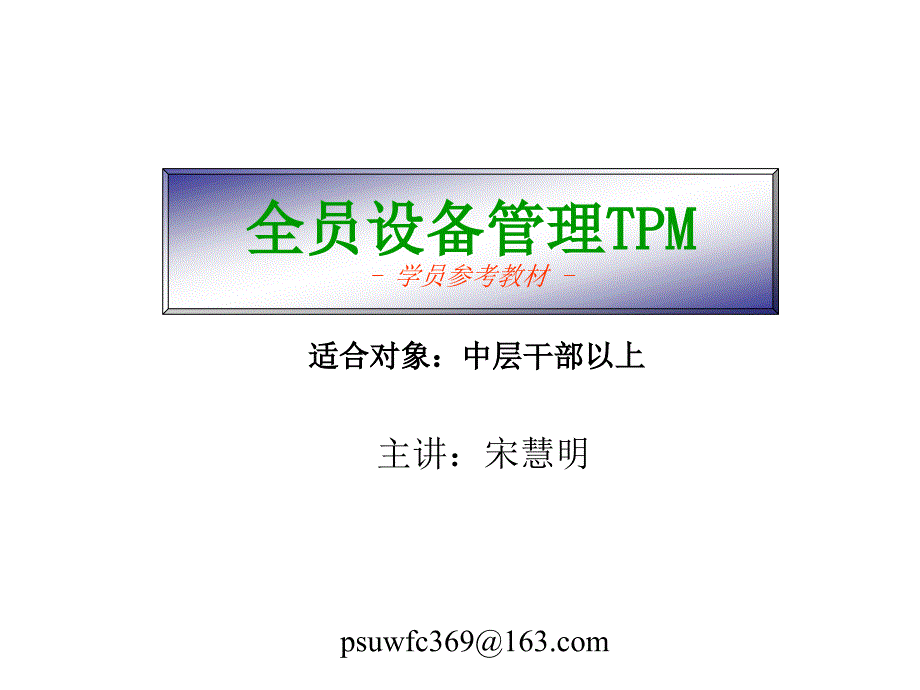 全员设备管理TPM_第1页