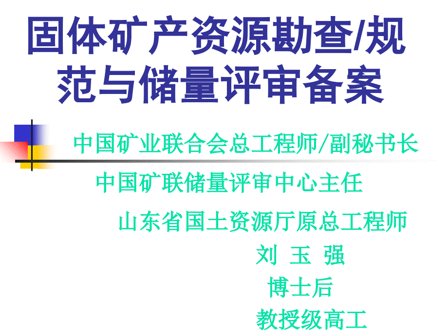 （行业）固体矿产资源勘查规范与储量评审备案_第1页