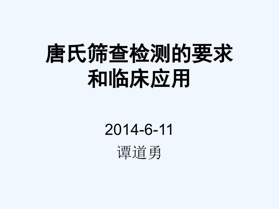 唐氏筛查检测的要求及临床应用_第1页