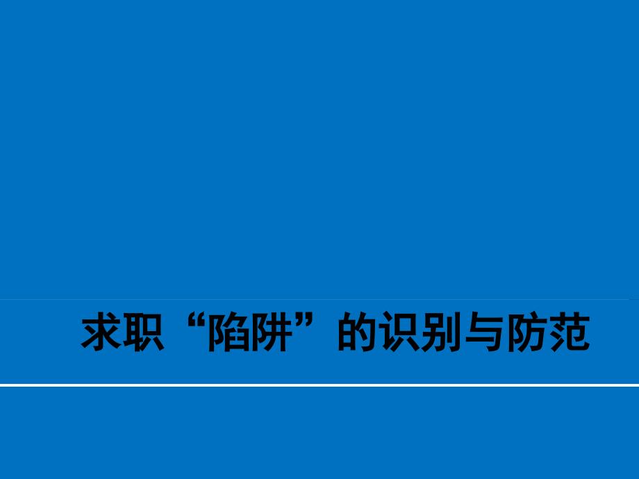 求职“陷阱”的识别与防范_第1页