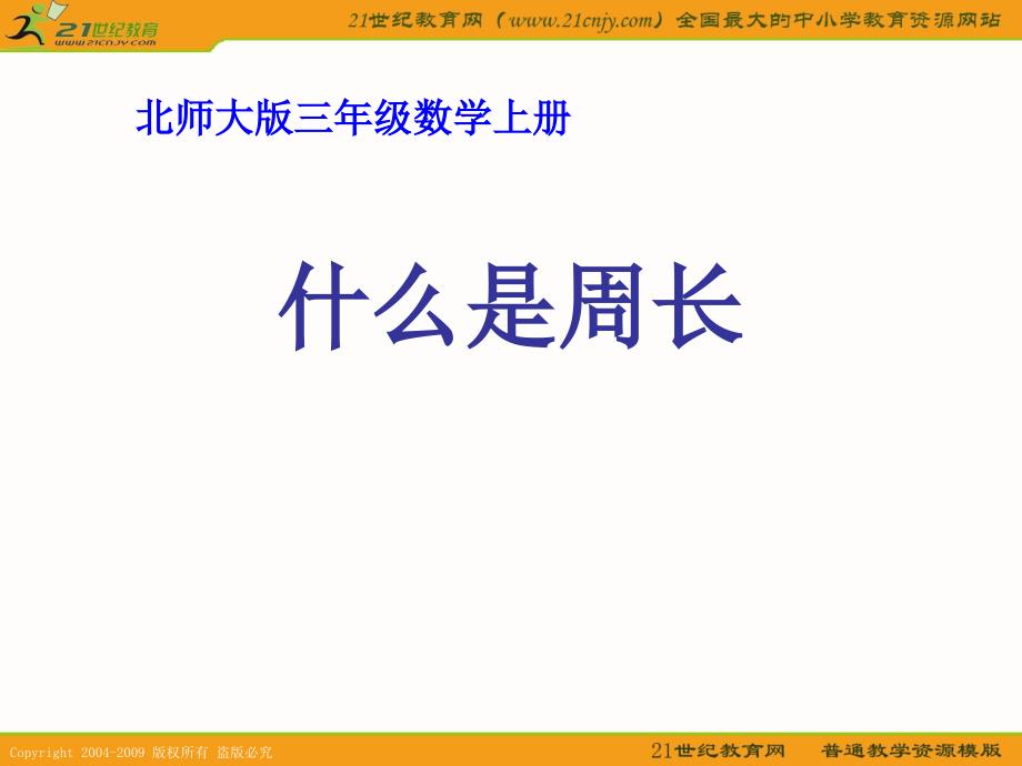 （北师大版）三年级数学上册课件 什么是周长 1_第1页