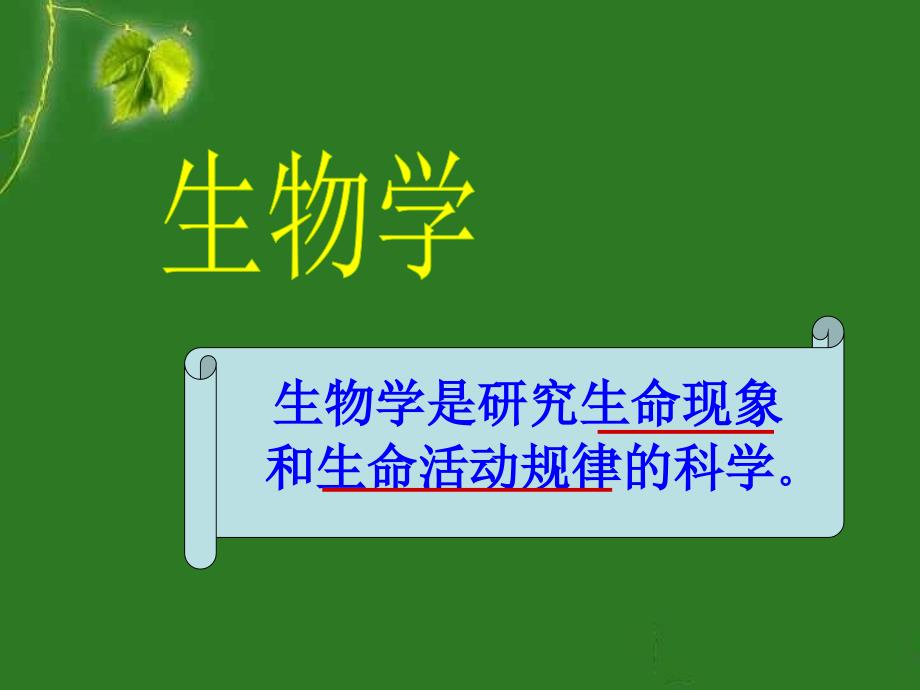 人教版七年级上册第一章第一节生物的特征_第1页