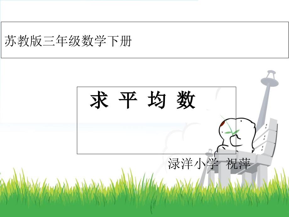 （苏教版）三年级数学下册课件 求平均数_第1页