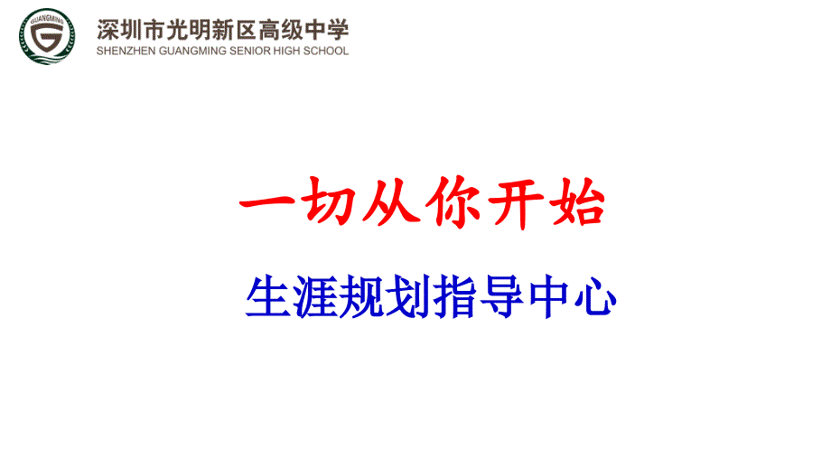 生涯规划第一课-一切从你开始-四川成都_第1页