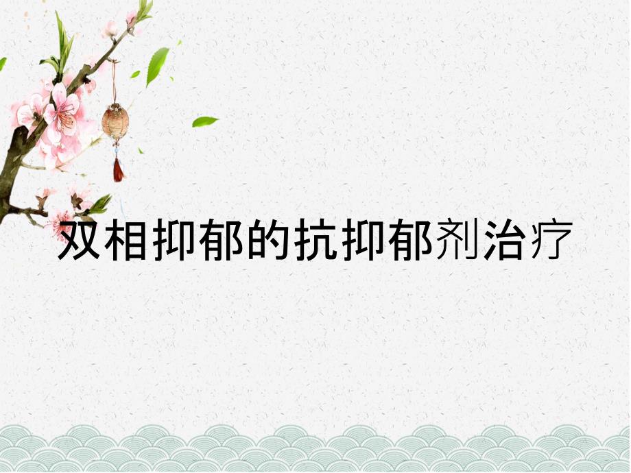 双相抑郁的抗抑郁剂治疗_第1页