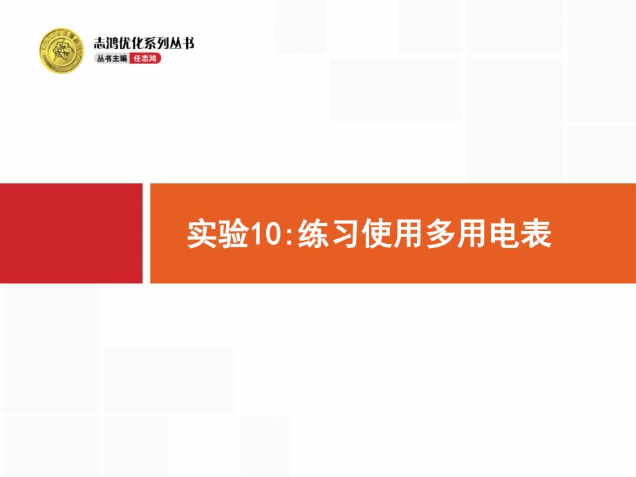 《优化设计》2015年高考物理一轮复习配套课件实验10练习使用多用电表_第1页