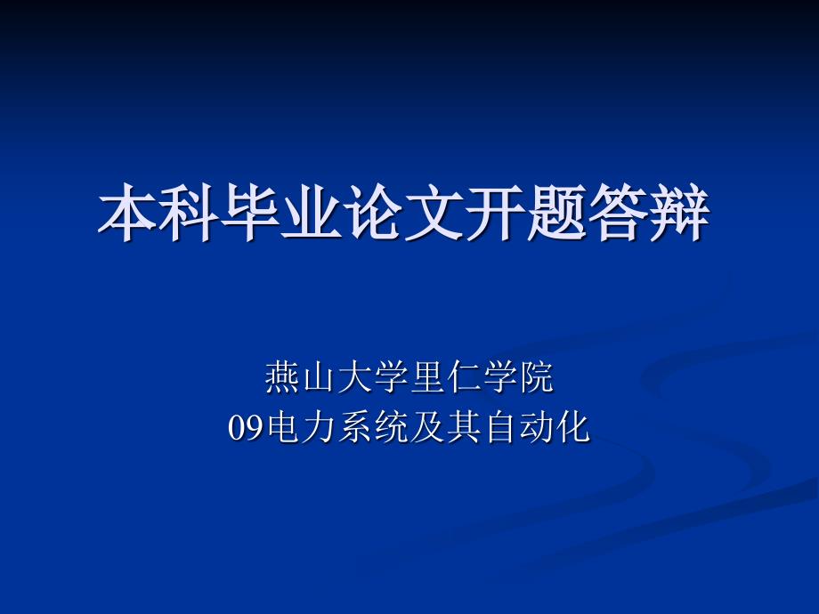 毕设开题答辩-基于粒子群优化算法的多目标无功优化_第1页