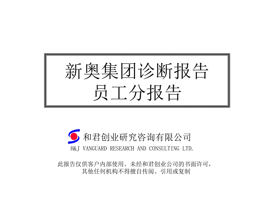 和君创业—新奥集团员工诊断报告_第1页