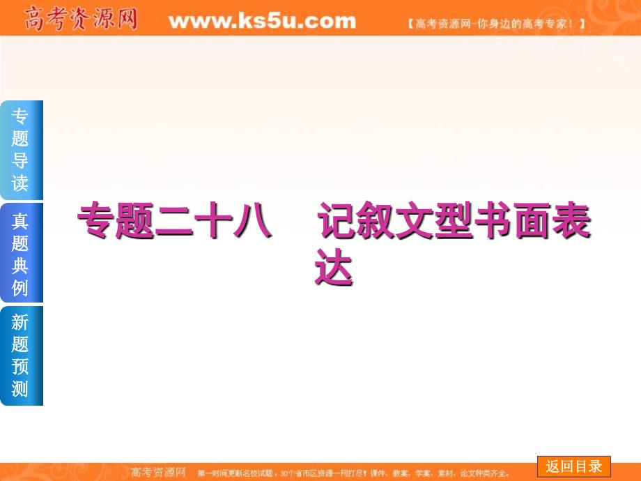 （湖南专用）高考英语二轮复习《书面表达》权威课件：专题二十八 记叙文型书面表达 （专题导读 真题典例 新题预测）_第1页