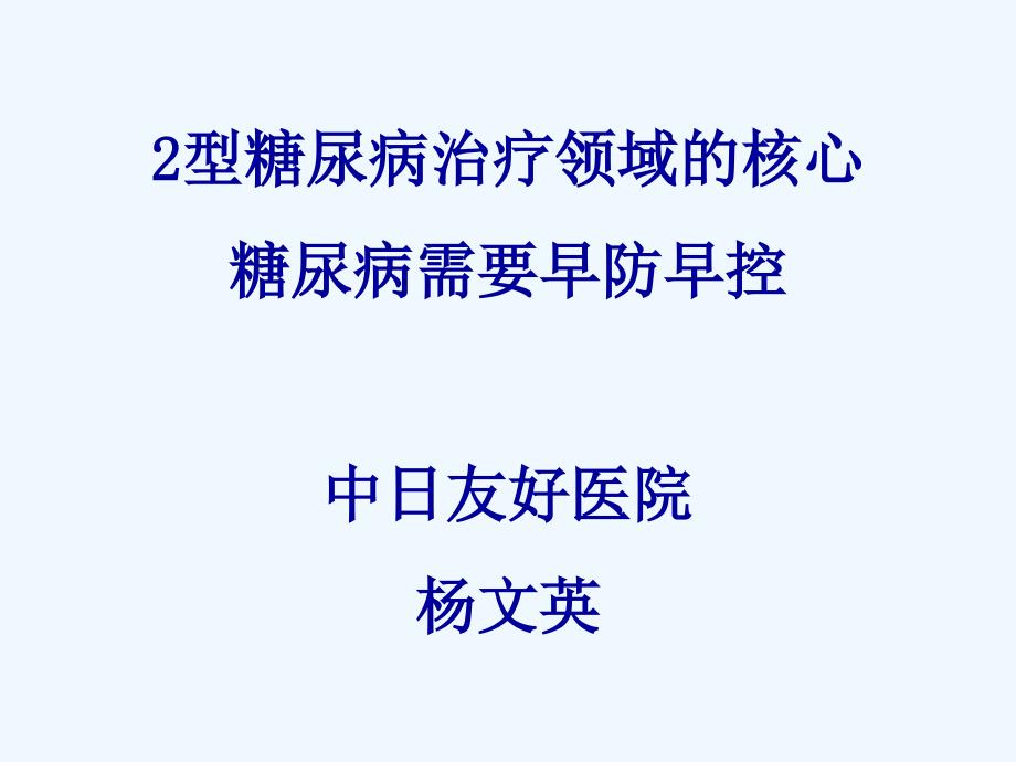 型糖尿病治疗重点_第1页