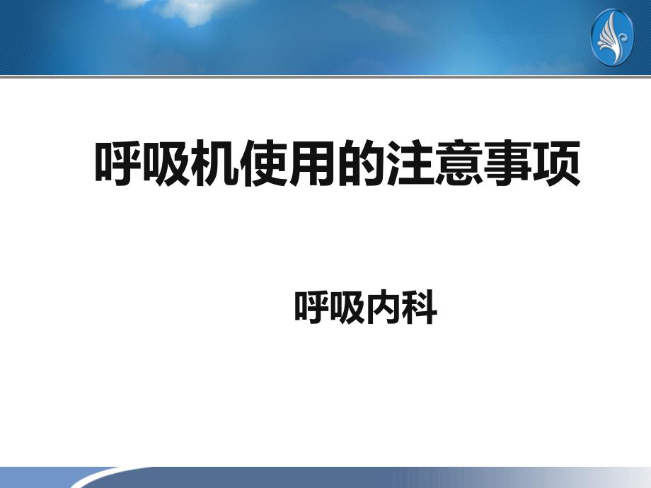 呼吸机使用的注意事项_第1页