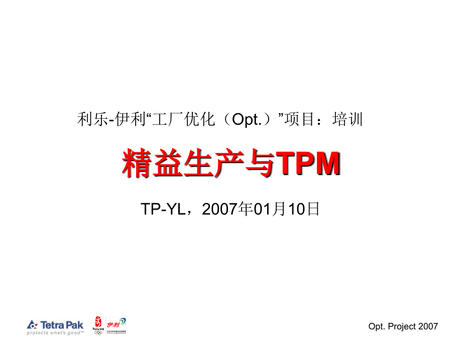 精益生产与TPM培训课件_第1页