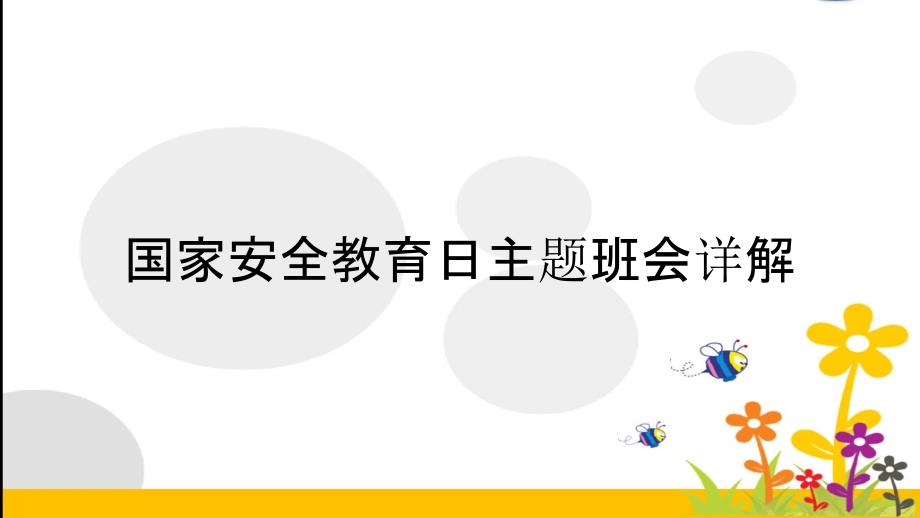 国家安全教育日主题班会详解_第1页