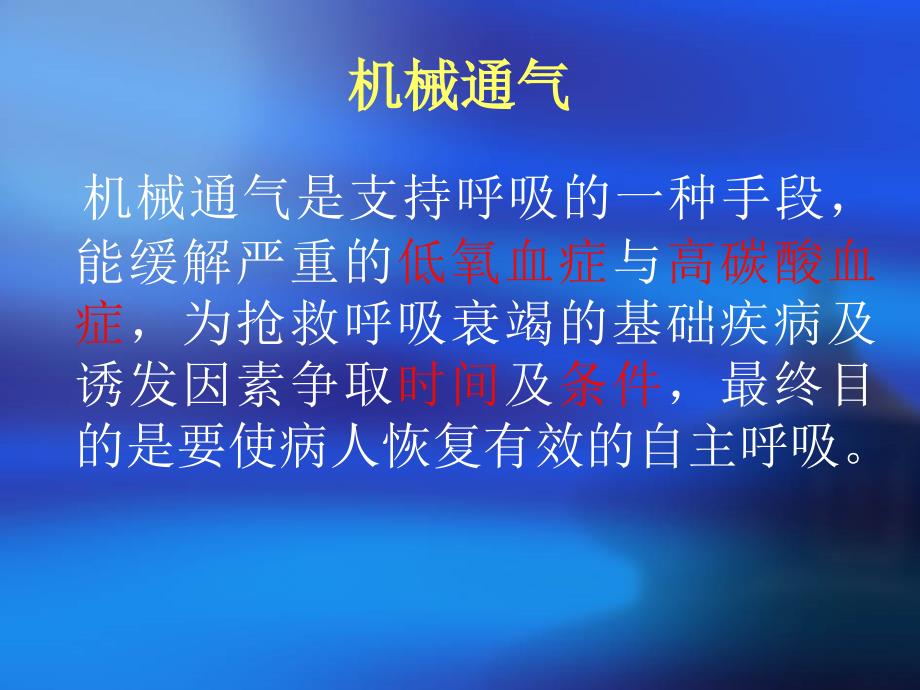 呼吸机的临床应用及注意事项_第1页