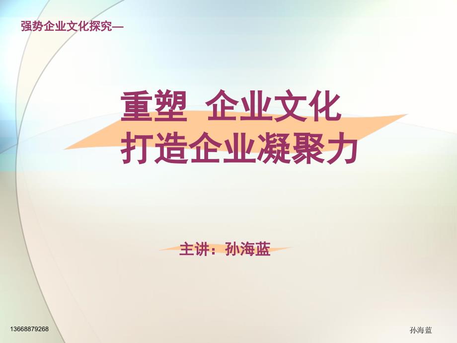 重塑企业文化打造企业凝聚力_第1页