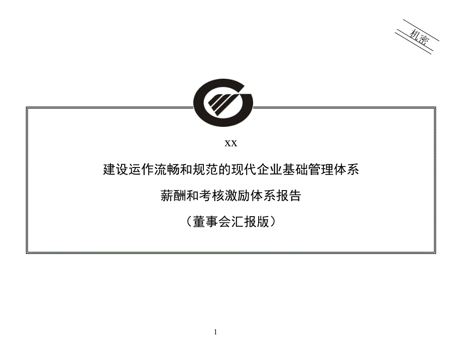 （人力资源）xx公司薪酬和考核激励体系报告董事会汇报版_第1页