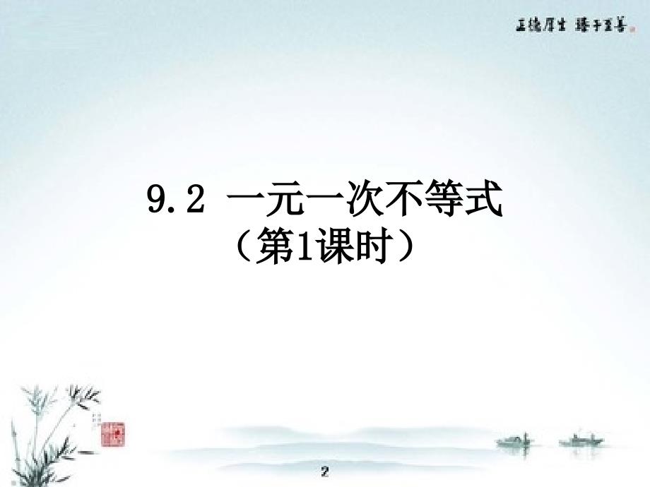 人教版七年级数学下册9.2 一元一次不等式课件 (共17张PPT)_第1页