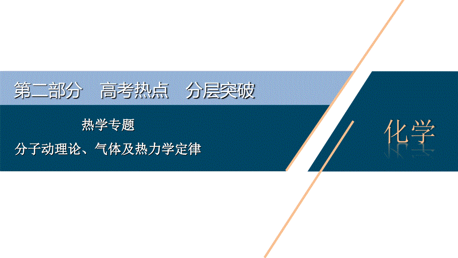 分子动理论、气体及热力学定律_第1页