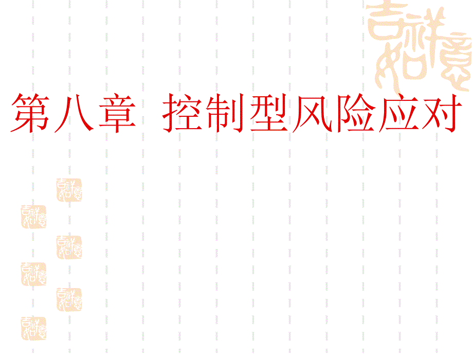 风险控制技术概述_第1页