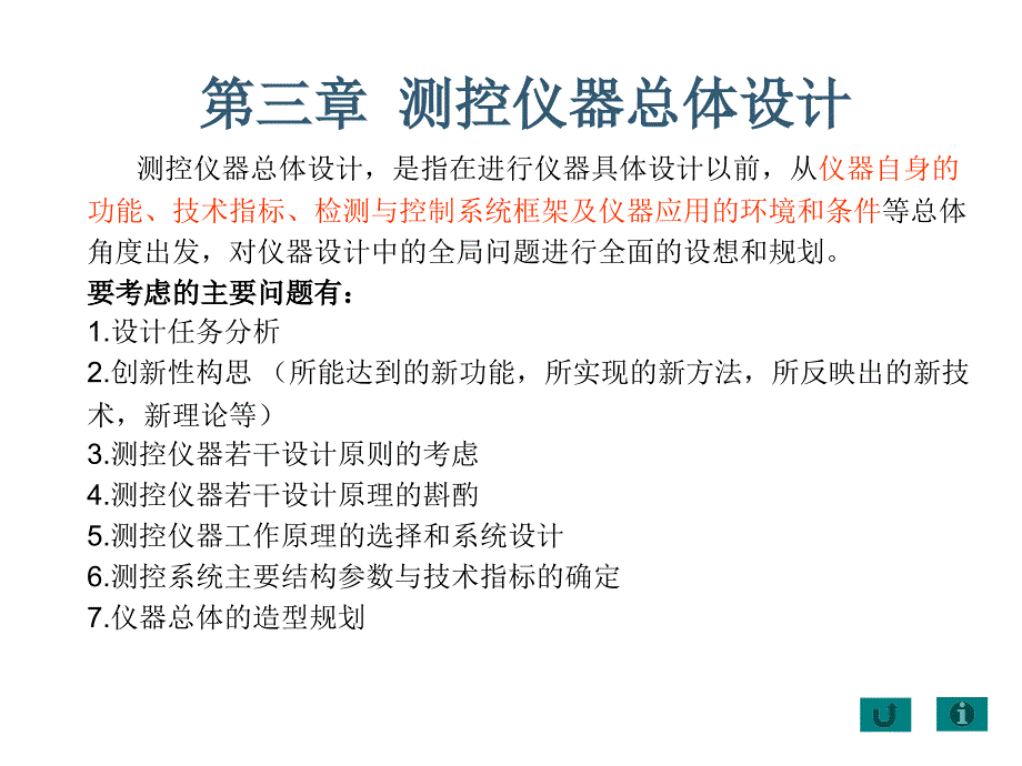 仪器设计的基本原则_第1页