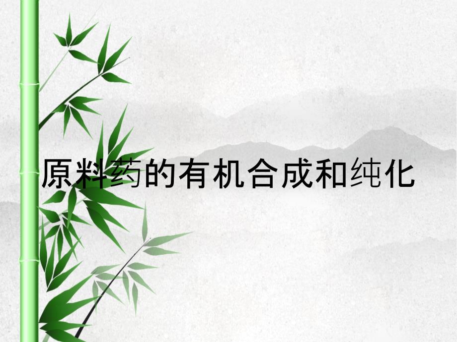 原料药的有机合成和纯化_第1页