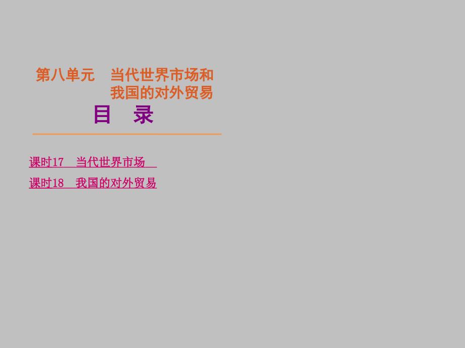 【全国大纲版】2012高考一轮复习政治：第8单元-当代世界市场和我国的对外贸易_第1页