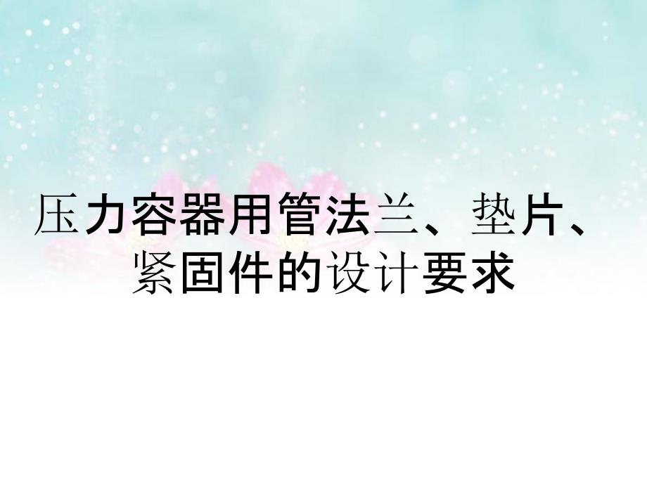 压力容器用管法兰、垫片、紧固件的设计要求_第1页