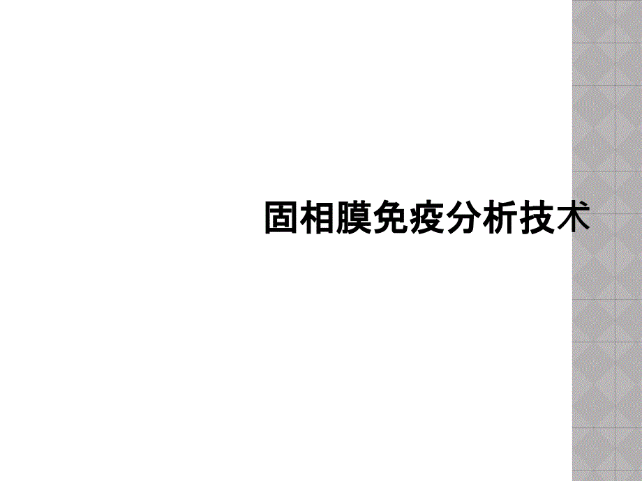 固相膜免疫分析技术_第1页