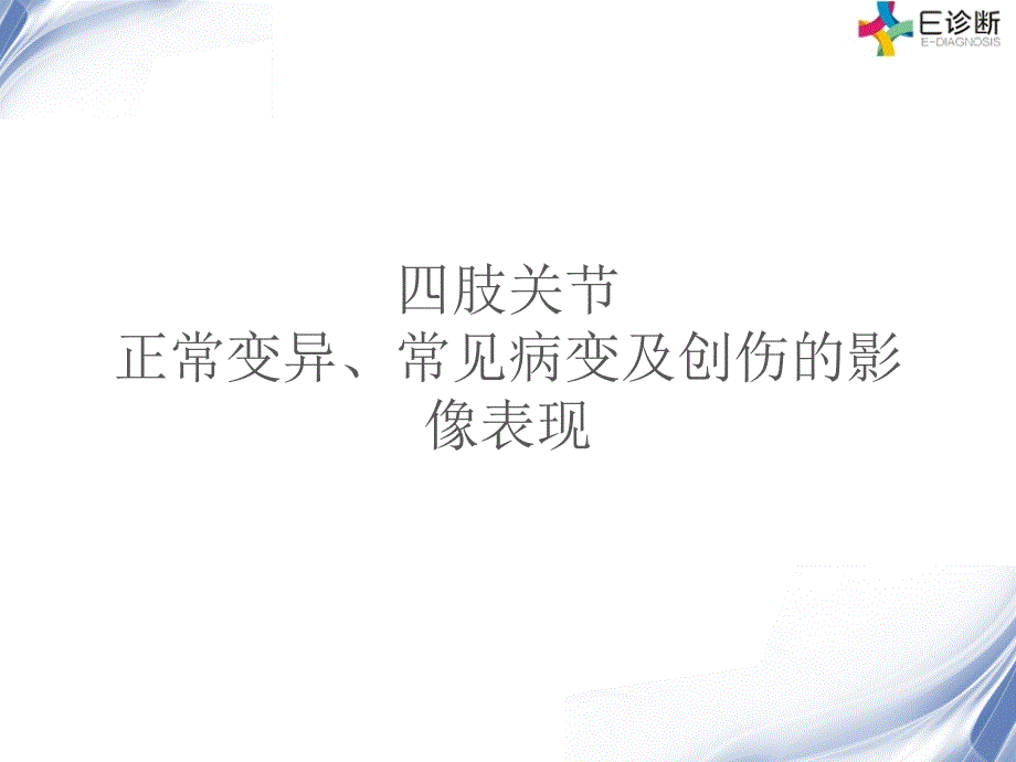 四肢关节正常变异、常见病变及创伤_第1页