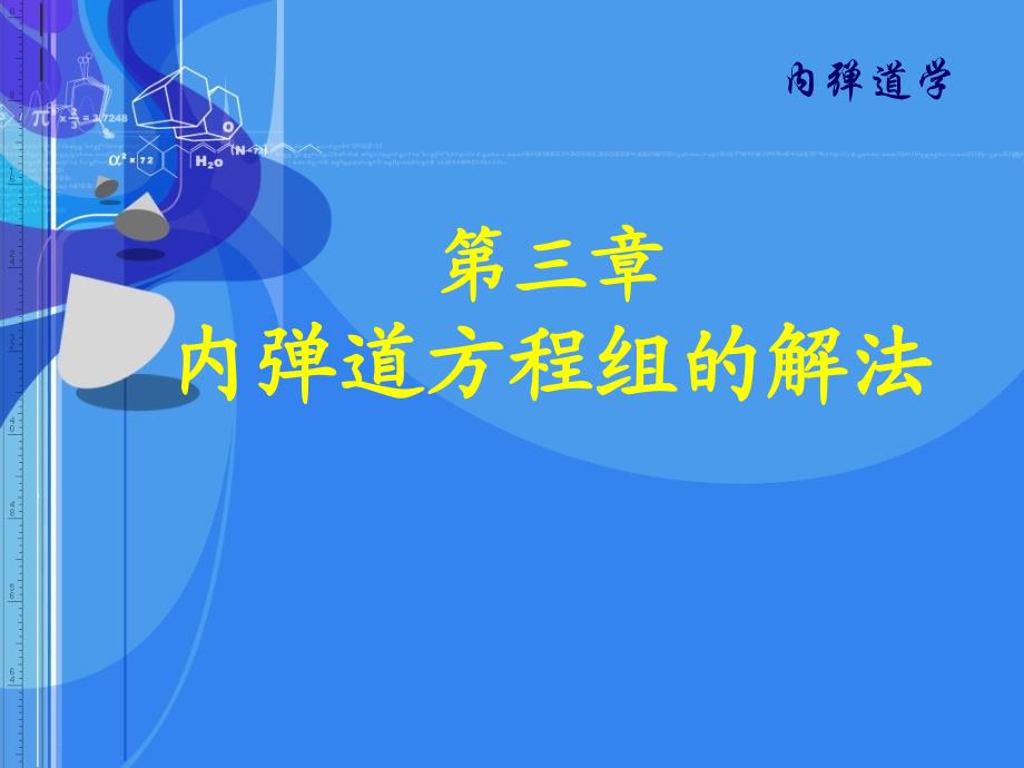 内弹道学第三章 内弹道方程组的解法_第1页