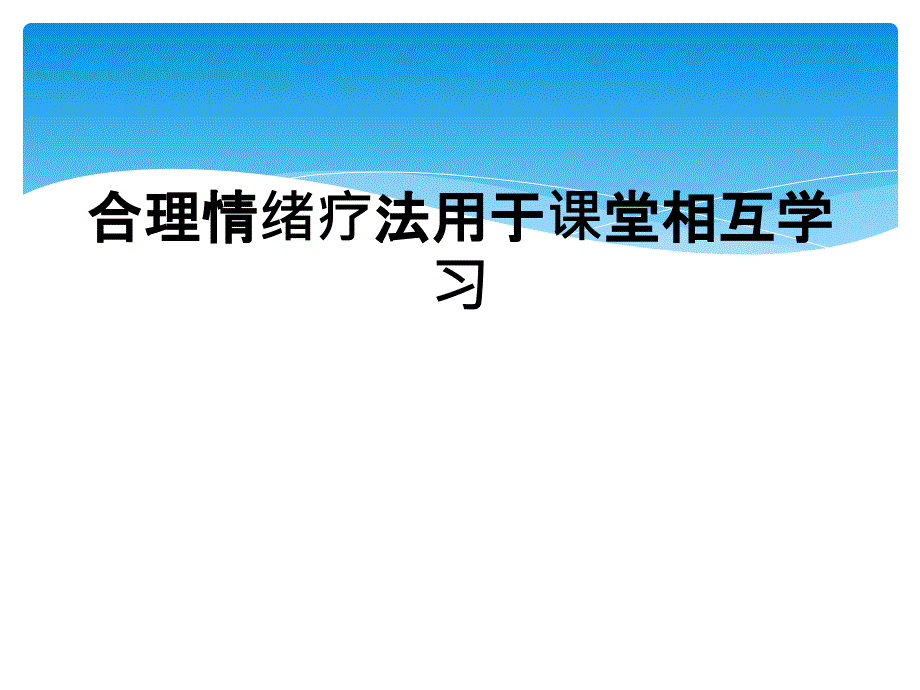 合理情绪疗法用于课堂相互学习_第1页