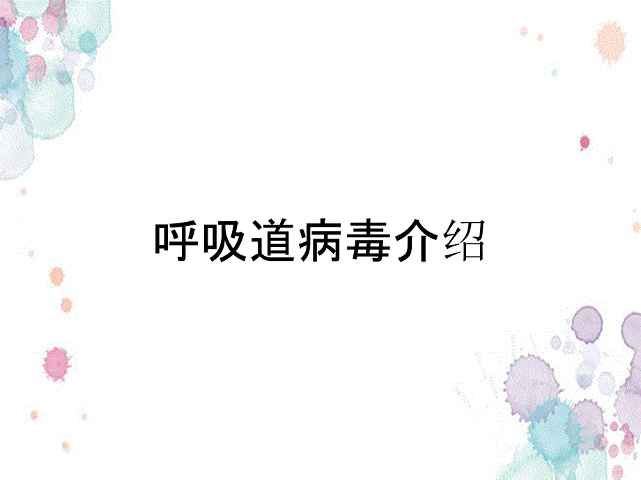 呼吸道病毒介绍_第1页